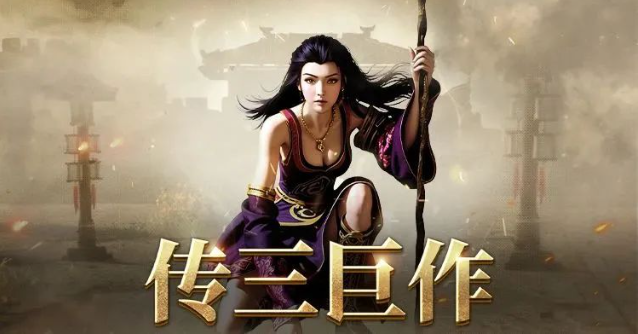 《传奇3手游》：经典永存，热血不灭，一起续写传奇新篇章！