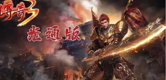 《传奇3光通版》：光通无阻，畅享传奇战斗的乐趣！
