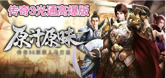 《传奇3光通版》：光通无阻，畅享传奇战斗的乐趣！(图3)