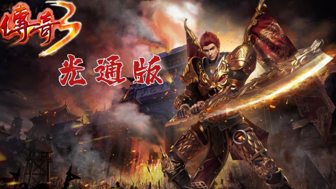 《传奇3手游》：光通情怀老玩家必玩，重燃热血青春！