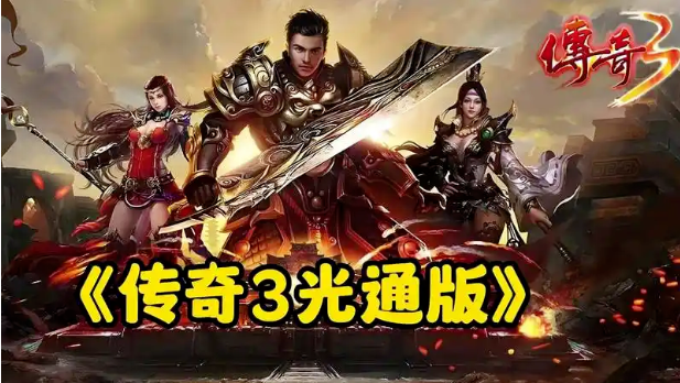 《传奇3手游》：光通老玩家回归即领限定坐骑+时装！