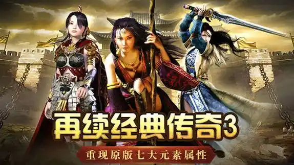 《传奇3手游》：全新版本上线！经典复刻+高爆率打宝，零氪也能逆袭成神！(图4)