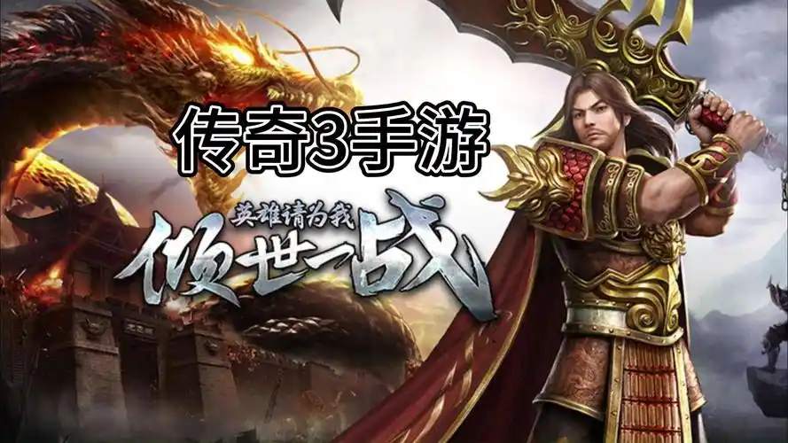《传奇3手游》：福利大放送，上线即领丰厚礼包，畅玩传奇不花钱！