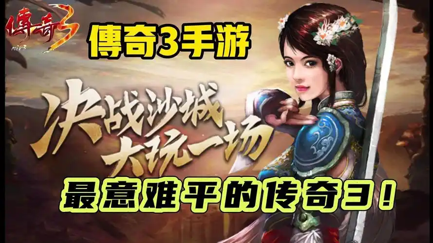 《传奇3手游》：福利大放送，上线即领丰厚礼包，畅玩传奇不花钱！(图3)