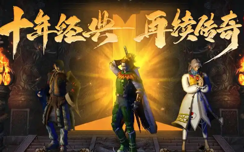 《传奇3手游》：玩法大揭秘，元素技能、神舰跑船，带你重温经典(图1)