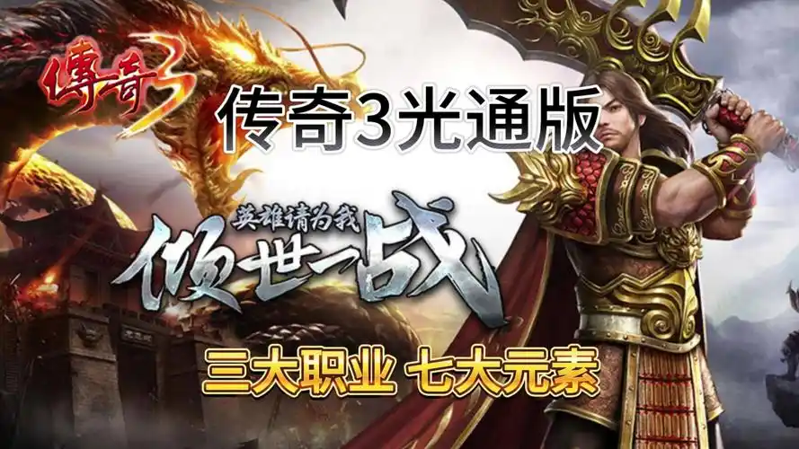 《传奇3手游》：3天满级不是梦，附详细地图刷怪路线！