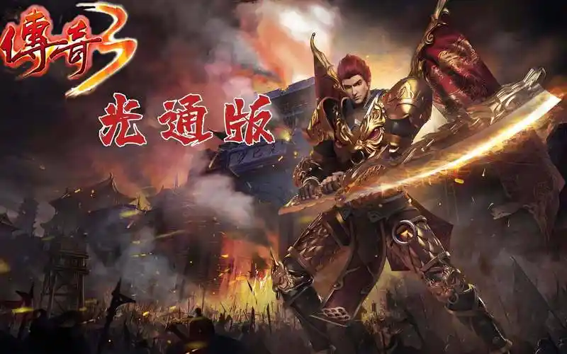 《传奇3手游》：经典玩法再现，重燃传奇之魂(图3)