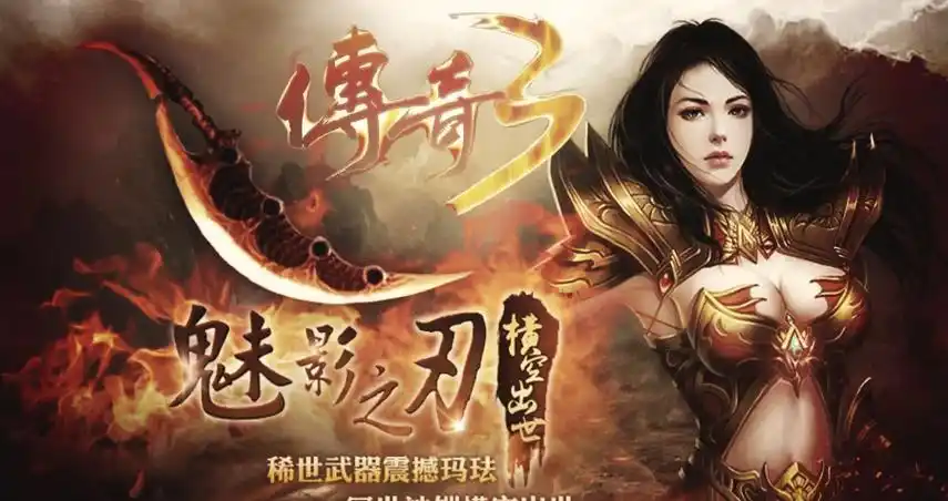 《传奇3手游》：重磅回归！经典再现，再续热血传奇征程