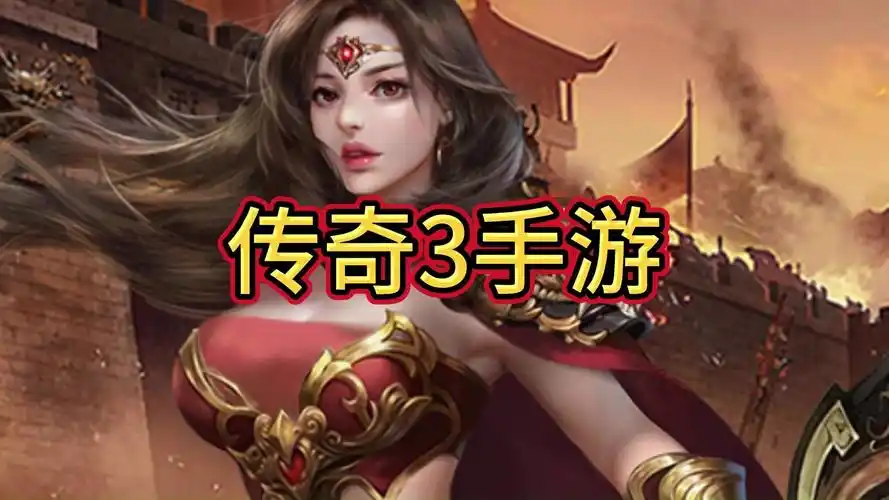 《传奇3手游》：经典传奇3，战法道三职业，重燃你的热血！