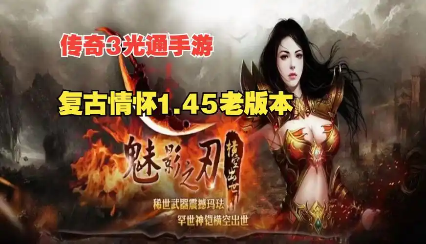 《传奇3手游》：新区上线，解锁独特元素系统称霸全服，速来！(图2)