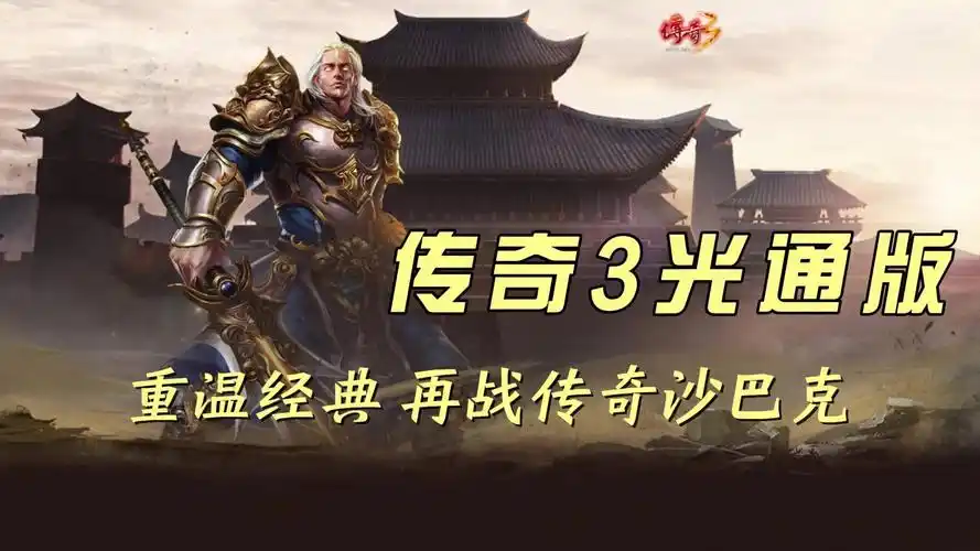 《传奇3手游》：神舰教主/赤月恶魔机制解析+团队击杀技巧