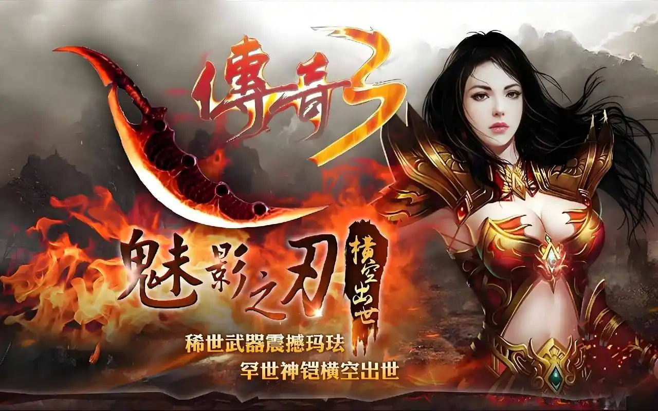 《传奇3手游》重磅来袭，三职业传奇新篇章！(图1)