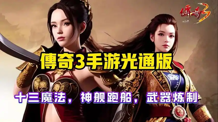 《传奇3手游》经典重现，热血战斗一触即发！(图3)