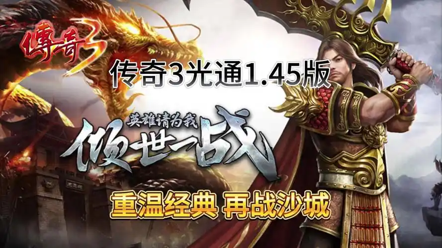 《传奇3手游：全新版本，体验经典传奇魅力》(图4)