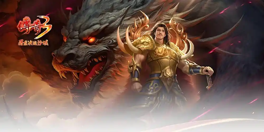 必看！《传奇3》手游新手入门全攻略，快速上手不迷茫(图4)