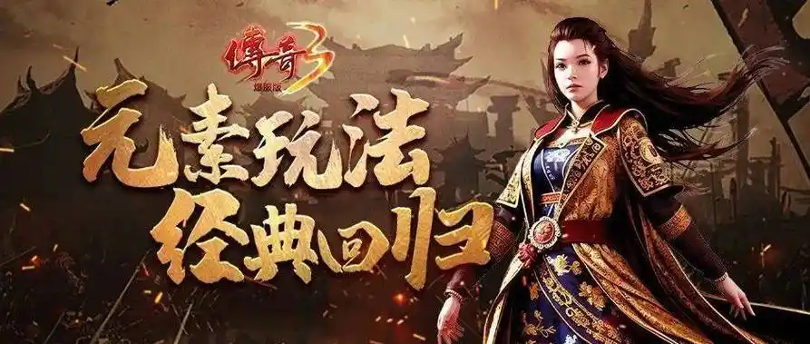 三端互通畅玩《传奇3》手游，十三魔法再现，超高爆率开启复古传奇新纪元(图2)